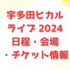 宇多田ヒカル ライブ 2024 日程・会場・チケット情報