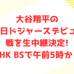 大谷翔平の28日ドジャースデビュー戦を生中継決定!NHK BSで午前5時から