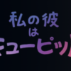 私の彼はキューピッド