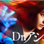 ドラマ『Dr.アシュラ』ロケ地はどこ？